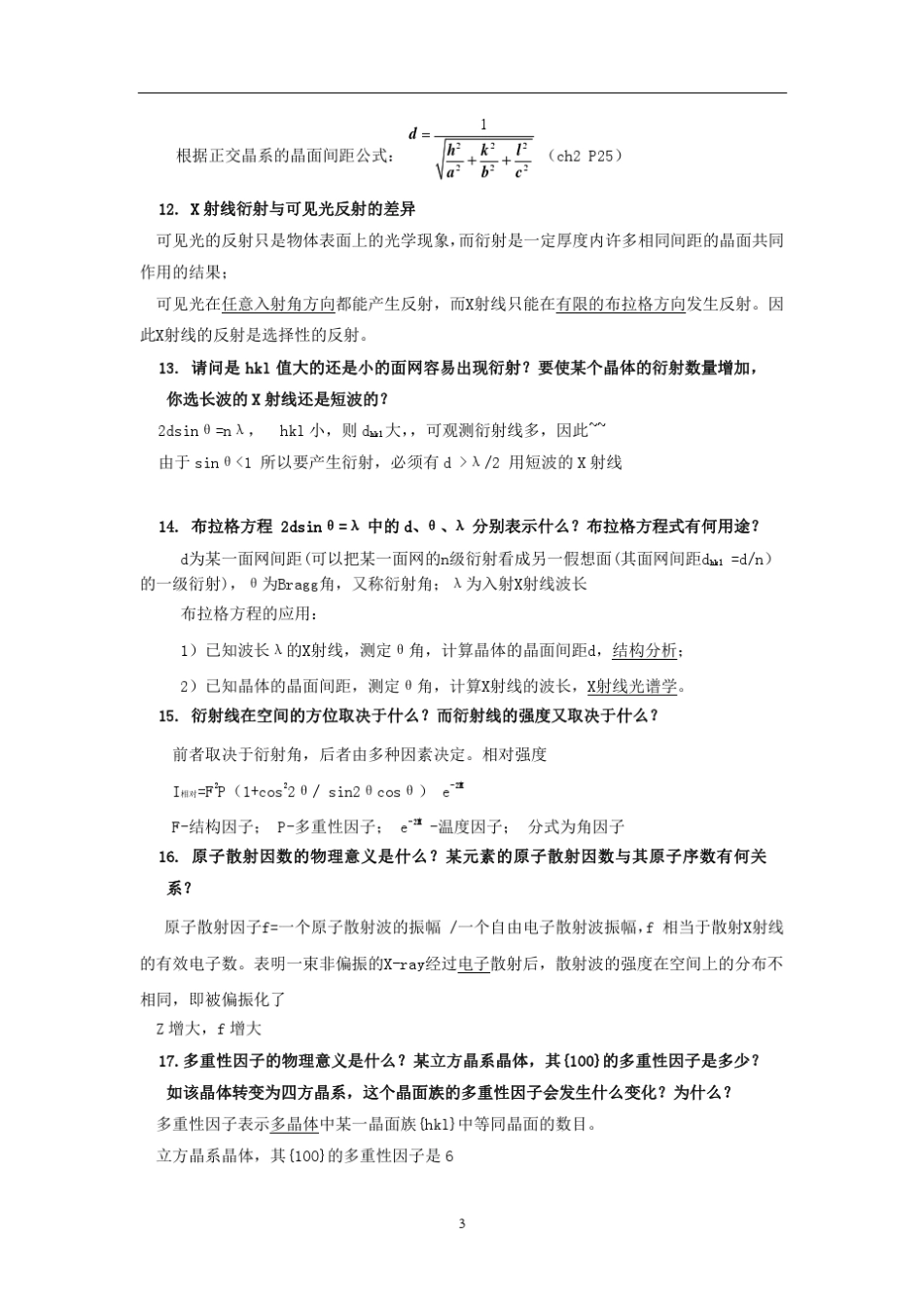 材料分析测试技术复习资料_第3页