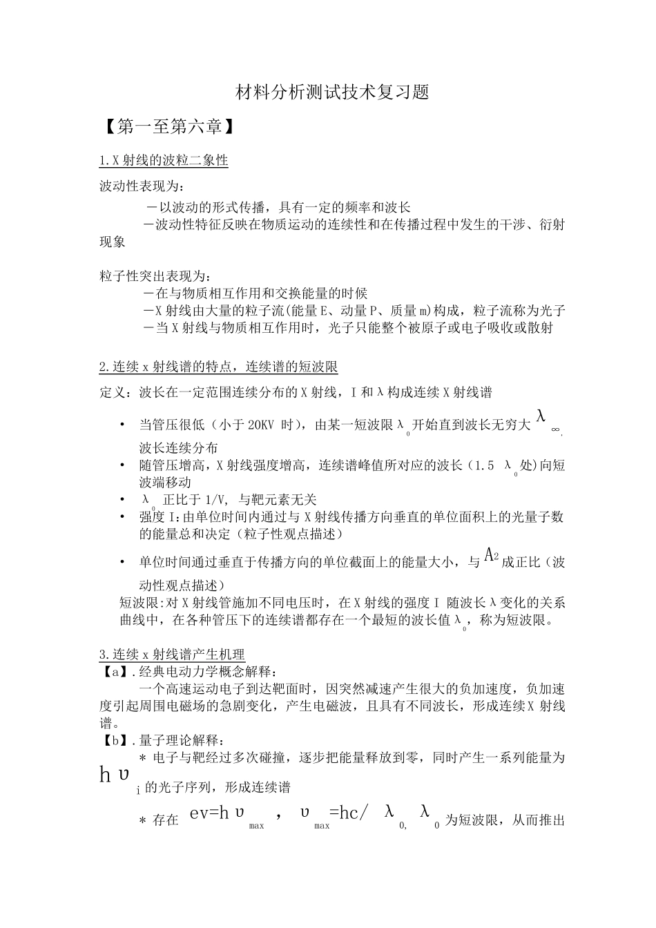 材料分析测试技术复习题附答案_第1页