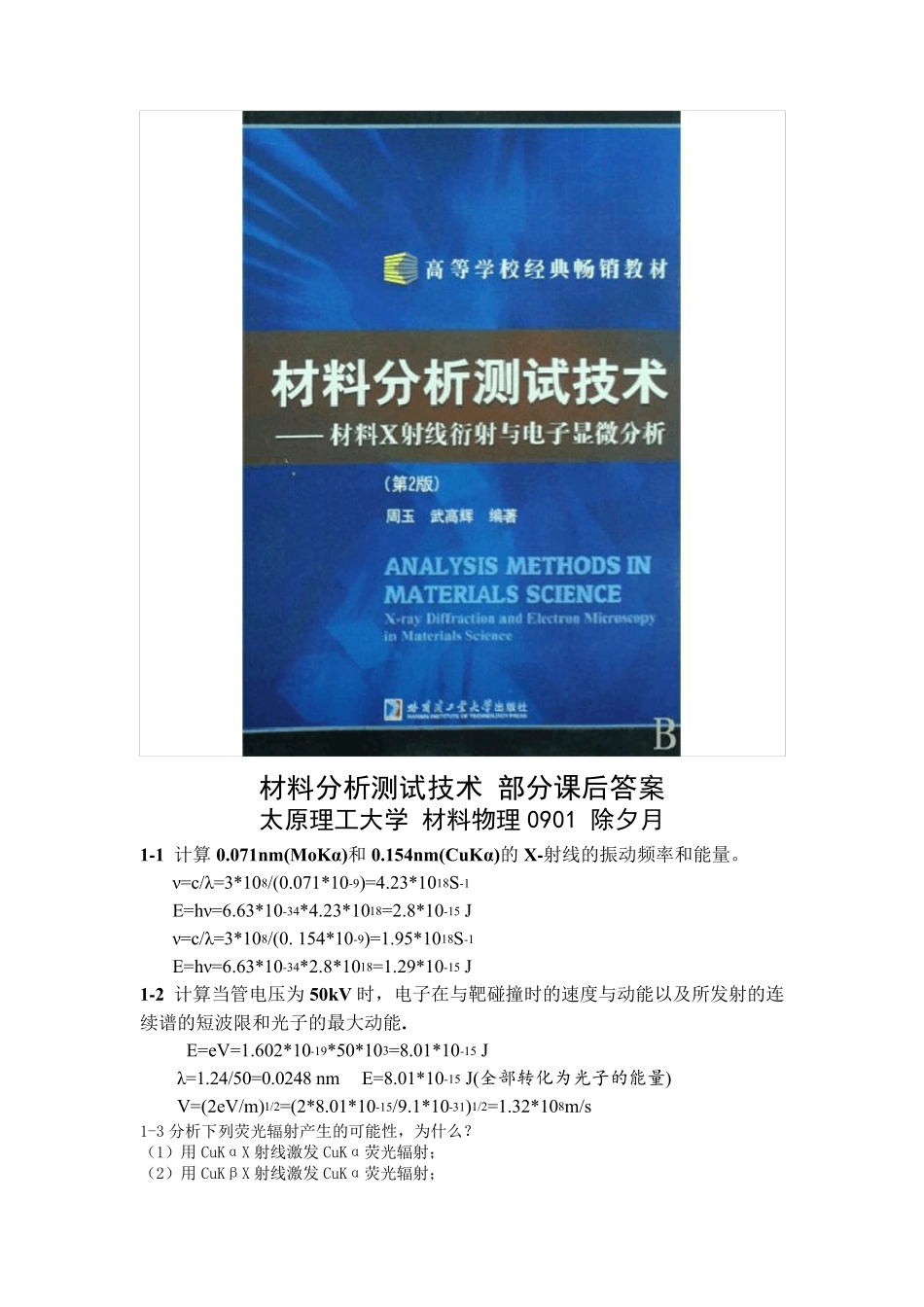 材料分析测试技术部分课后答案_第1页