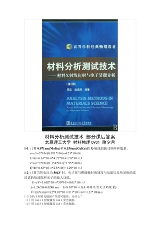 材料分析测试技术部分课后答案