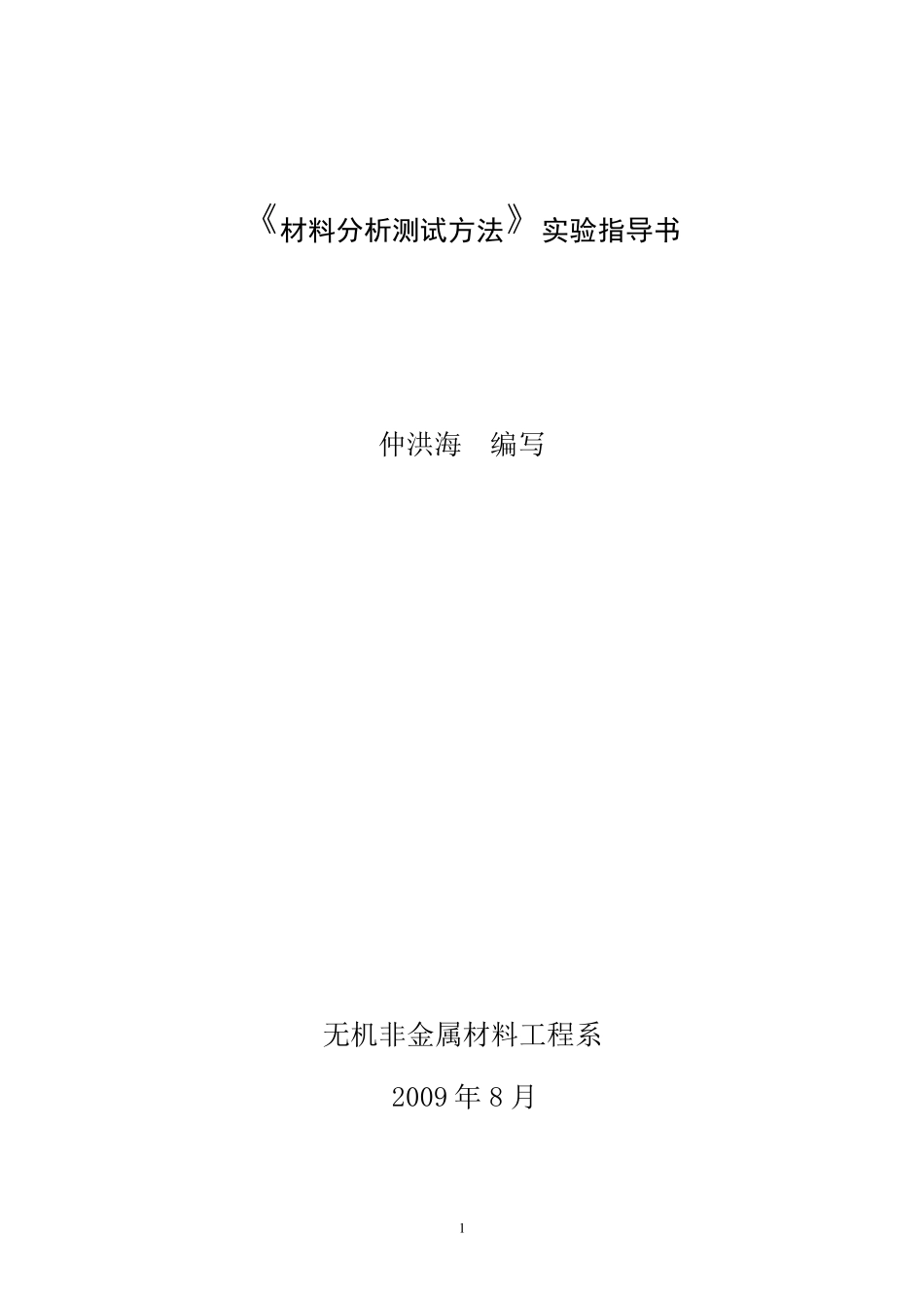 材料分析测试方法实验指导书_第1页
