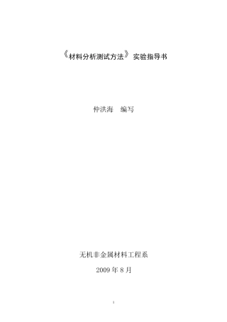 材料分析测试方法实验指导书