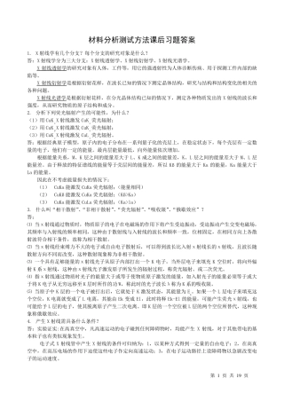 材料分析测试方法部分习题答案黄新民
