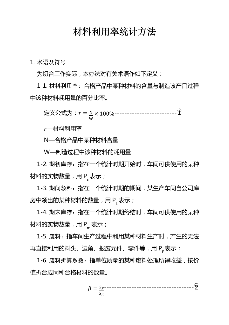 材料利用率统计方法_第1页