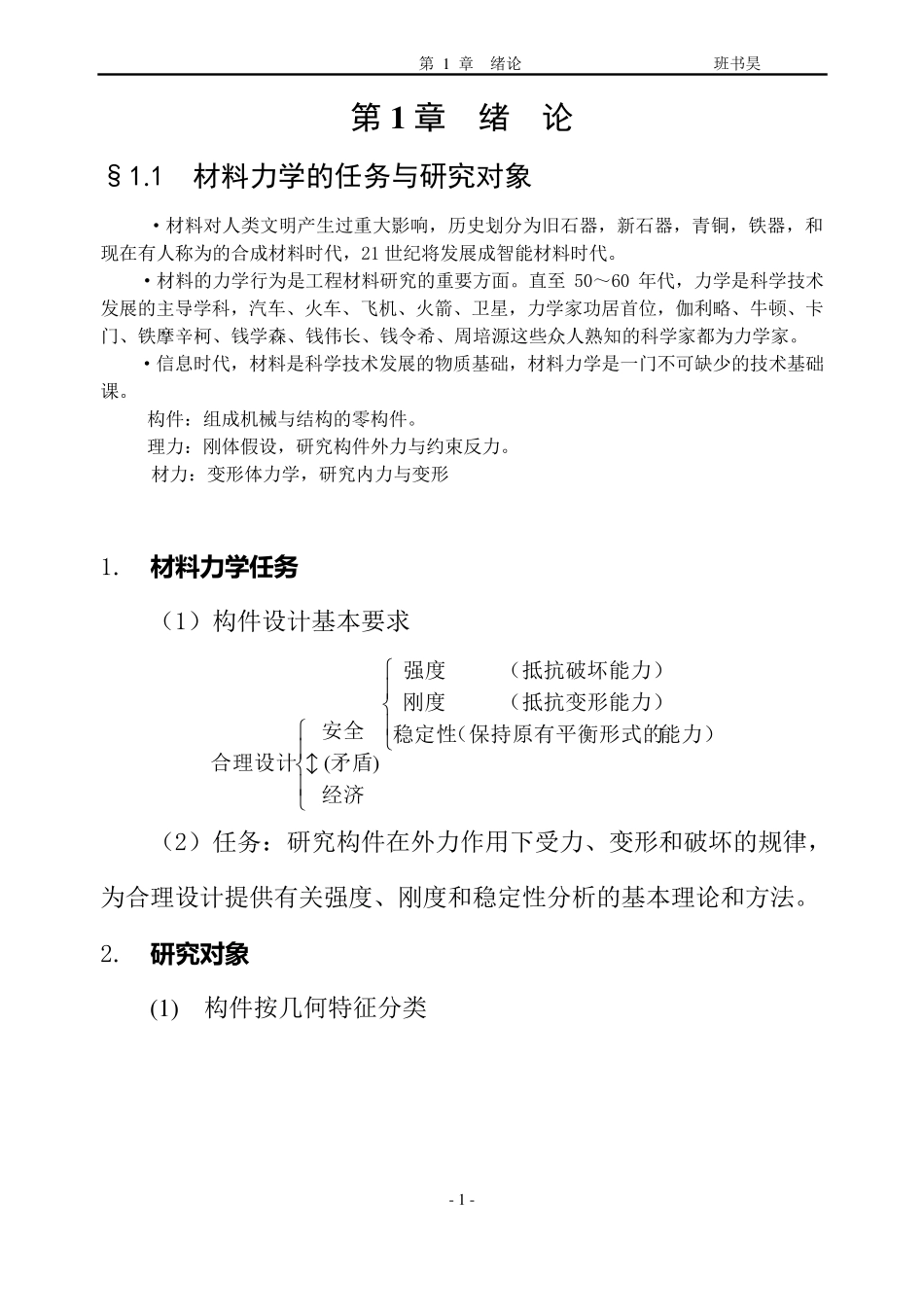 材料力学(刘鸿文主编)_第1页