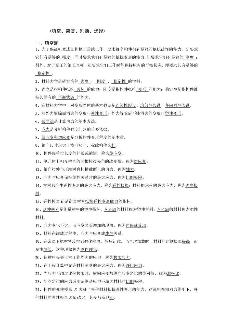 材料力学(填空、简答、判断、选择)_第1页