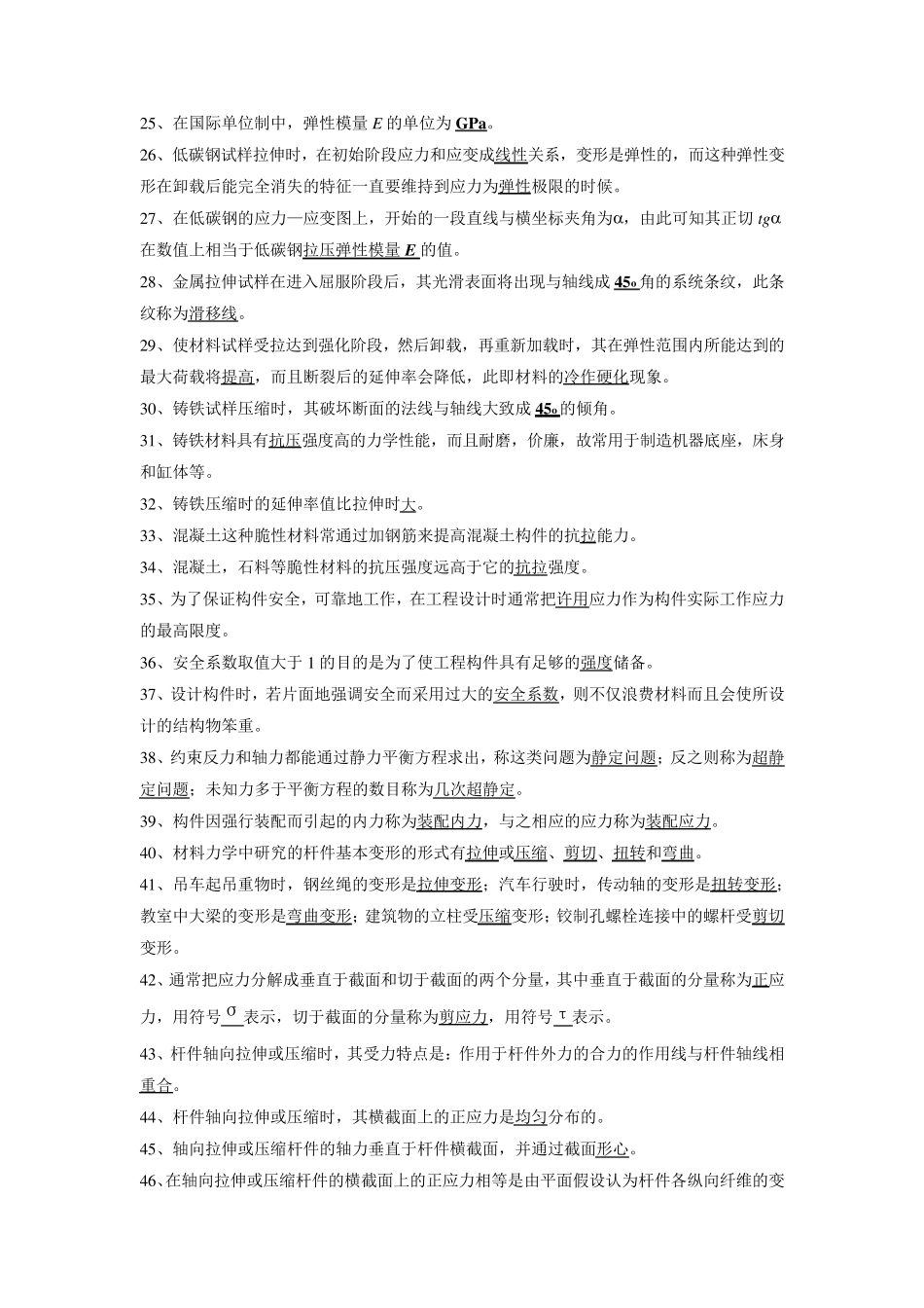 材料力学(填空、简答、判断、选择)_第2页