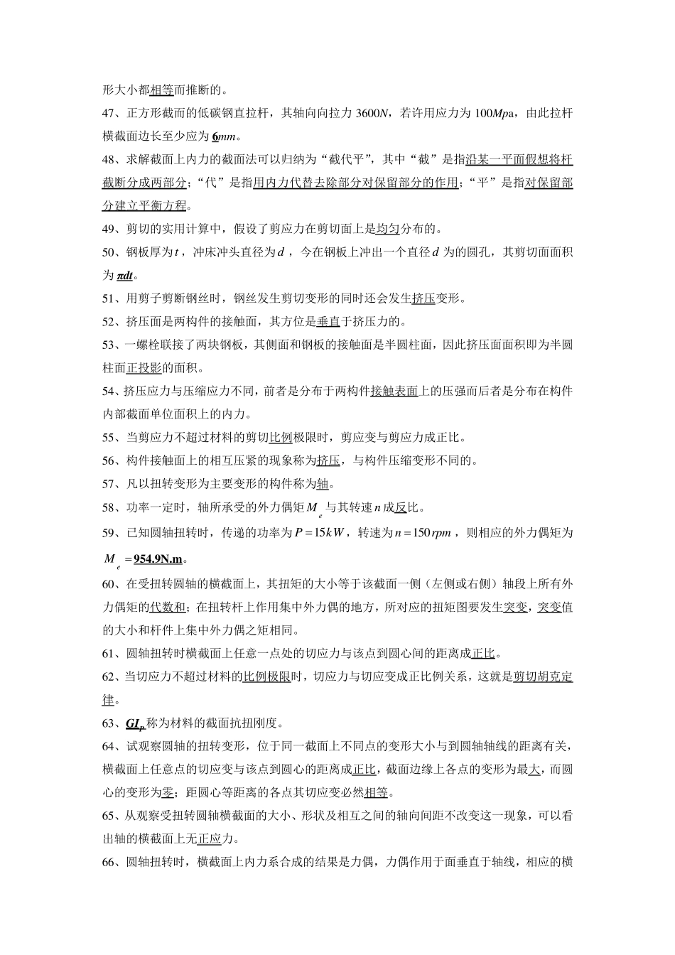 材料力学(填空、简答、判断、选择)_第3页
