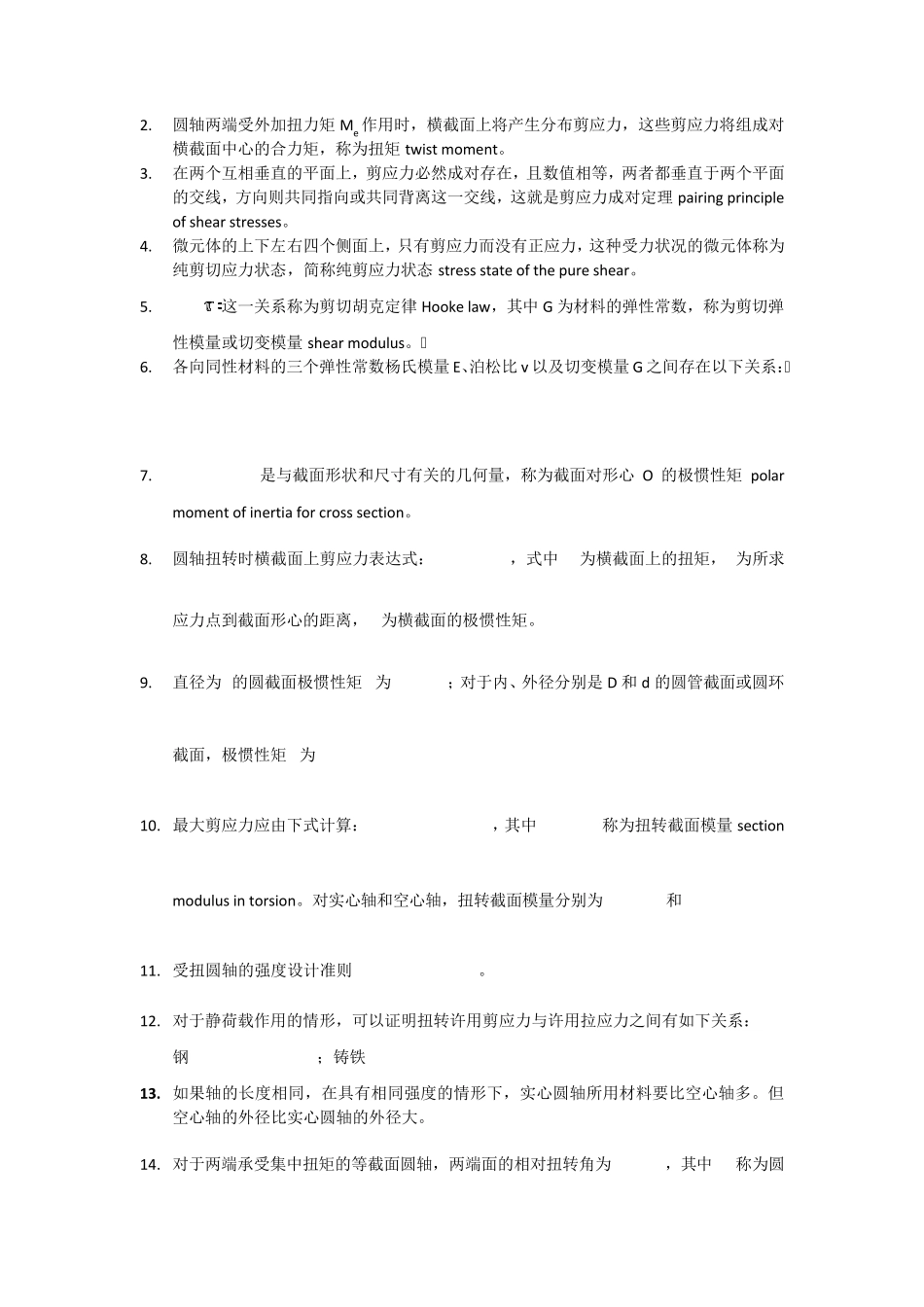 材料力学(清华大学)学习笔记_第3页