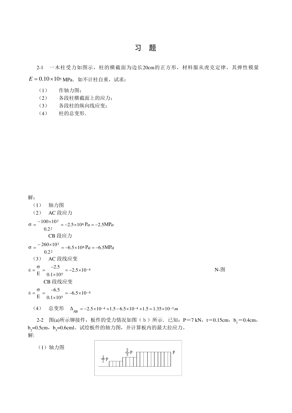 材料力学(金忠谋)第六版答案第02章_第1页