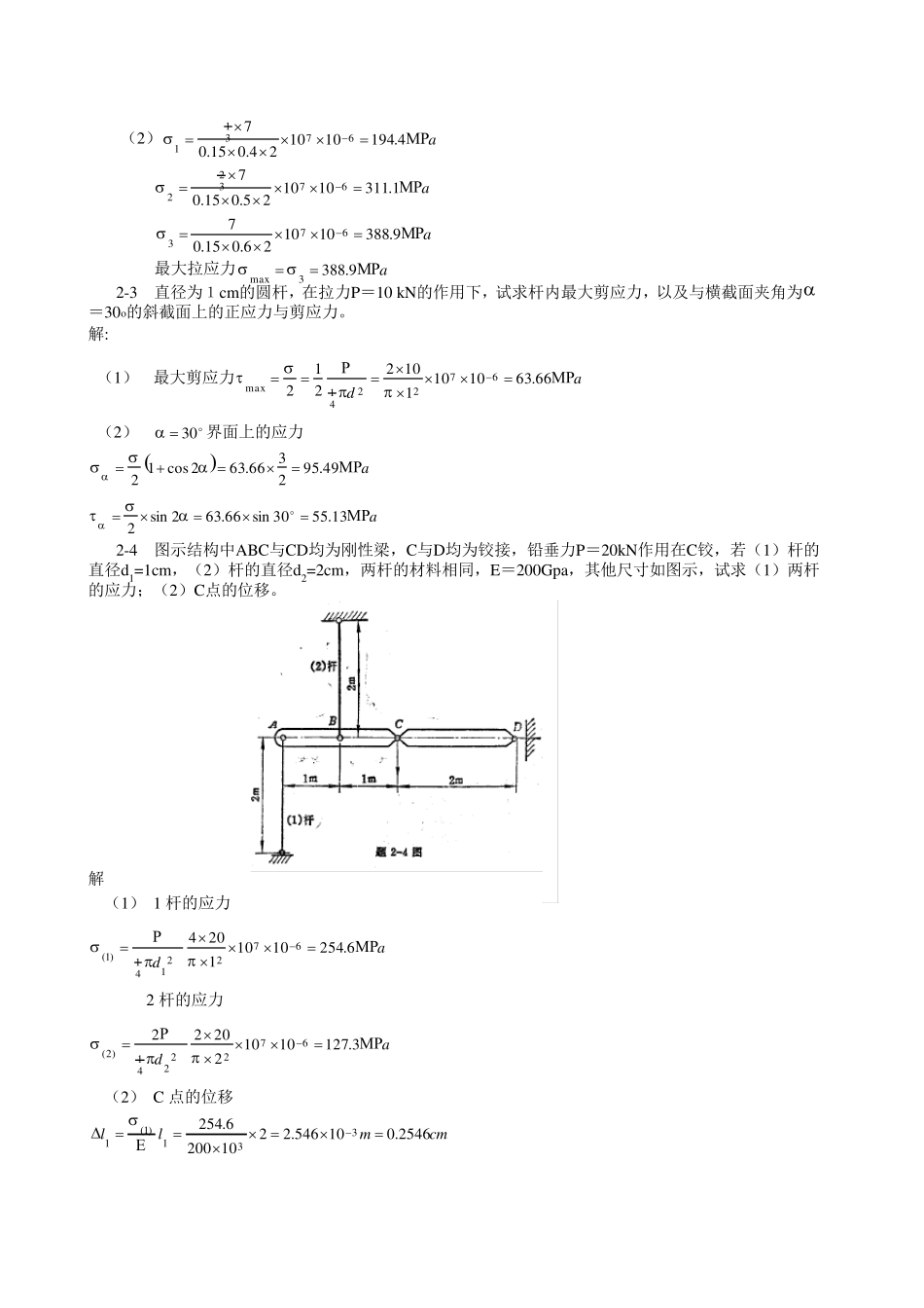 材料力学(金忠谋)第六版答案第02章_第2页