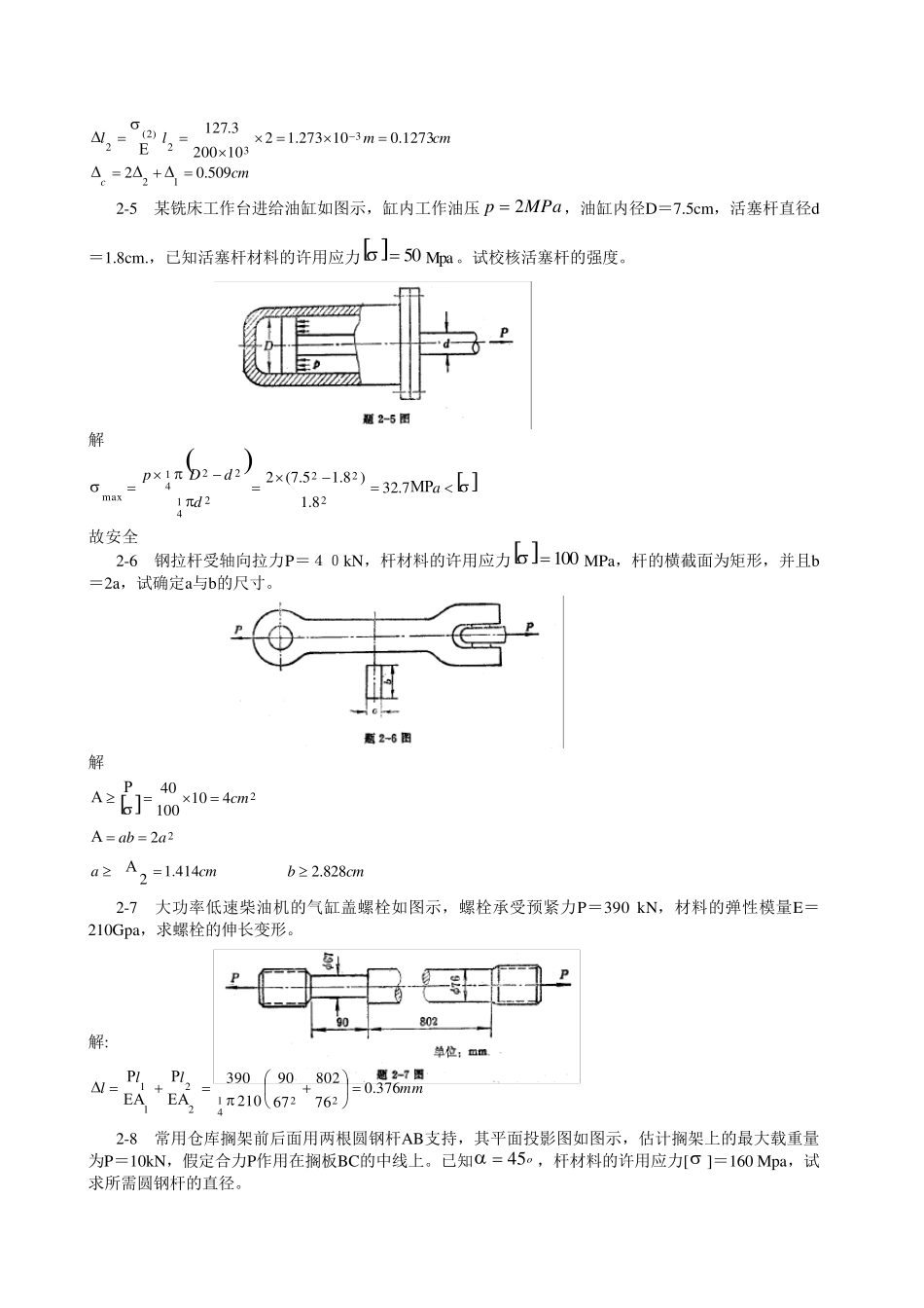 材料力学(金忠谋)第六版答案第02章_第3页