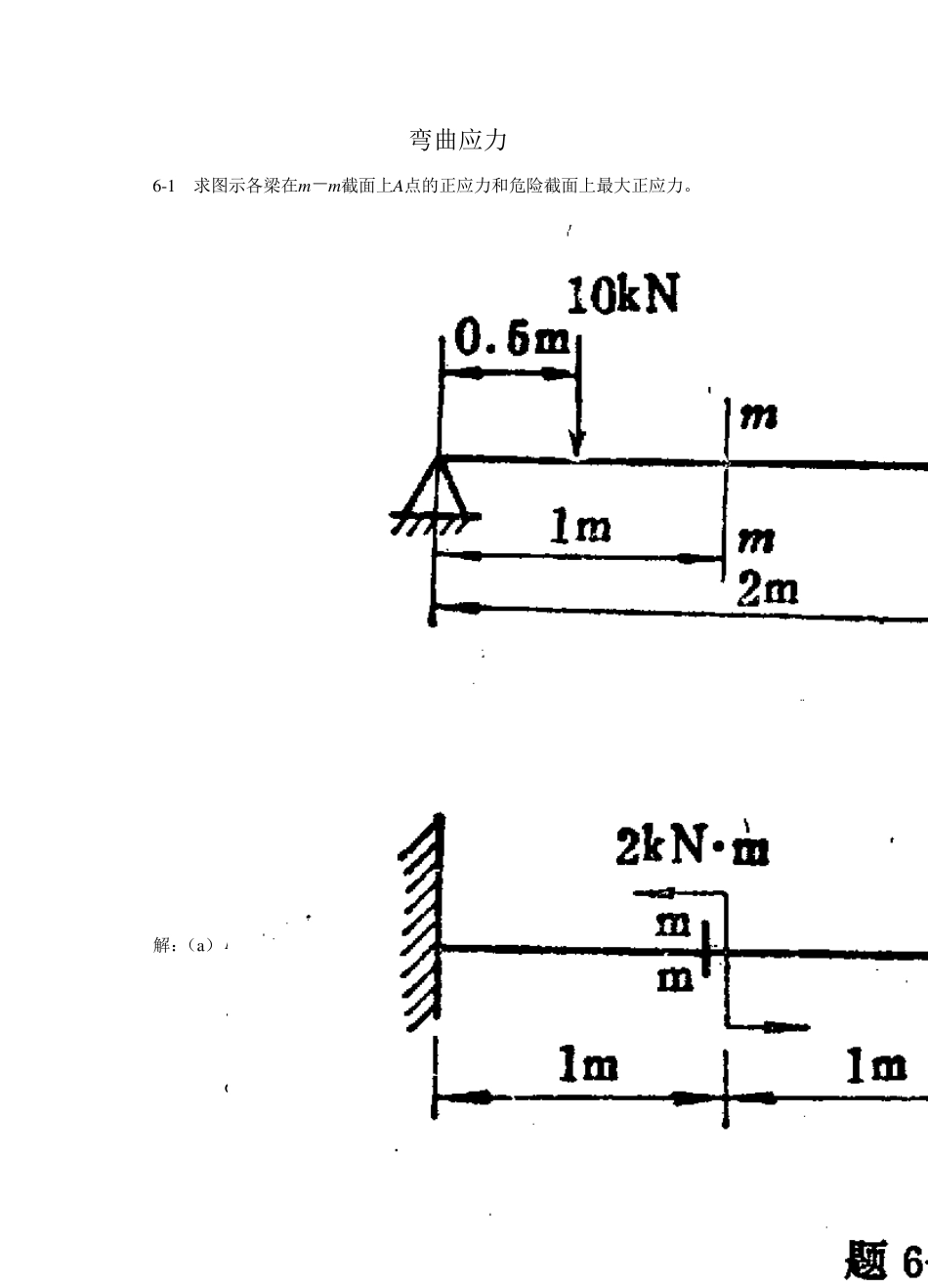 材料力学(金忠谋)第六版答案第06章_第1页