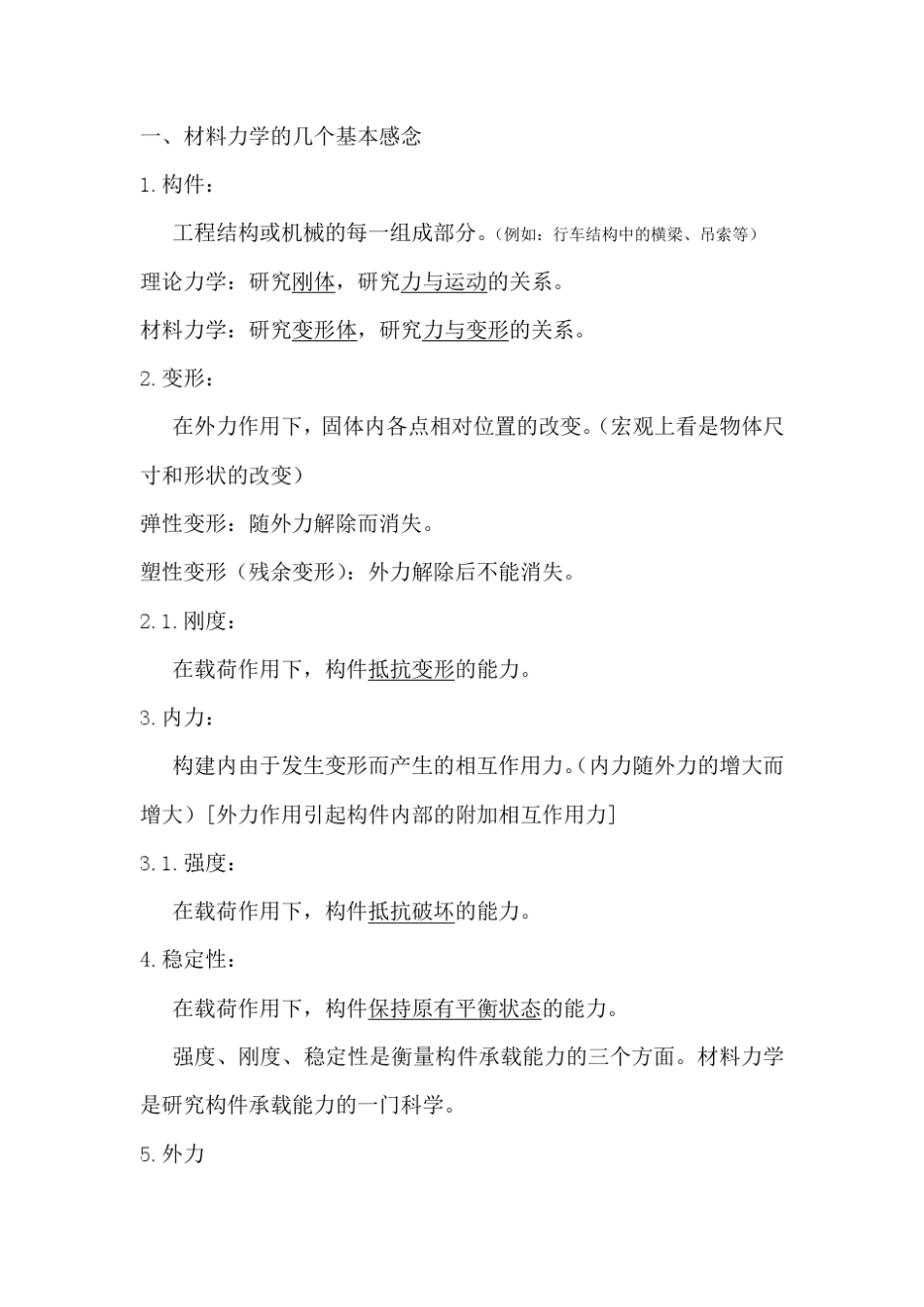 材料力学1拉伸压缩2剪切3扭转名称公式判别及汇总_第2页