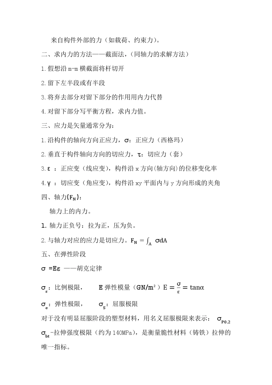 材料力学1拉伸压缩2剪切3扭转名称公式判别及汇总_第3页