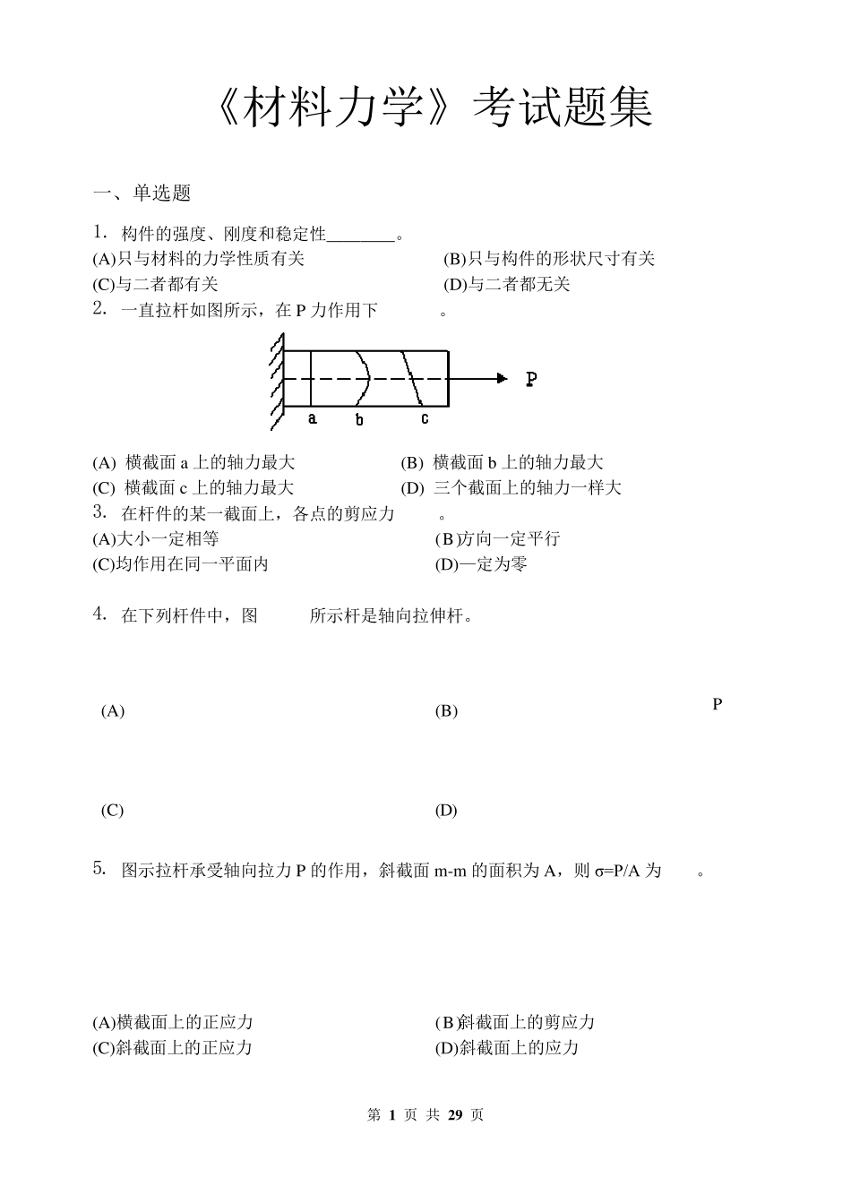 材料力学_考试题集_第1页