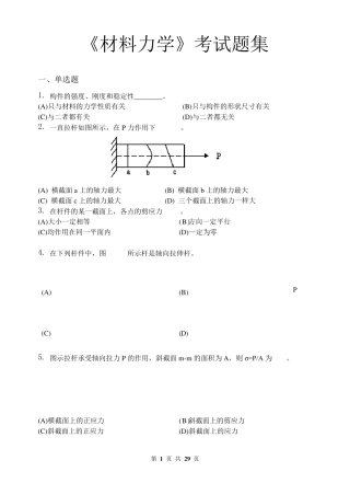 材料力学_考试题集