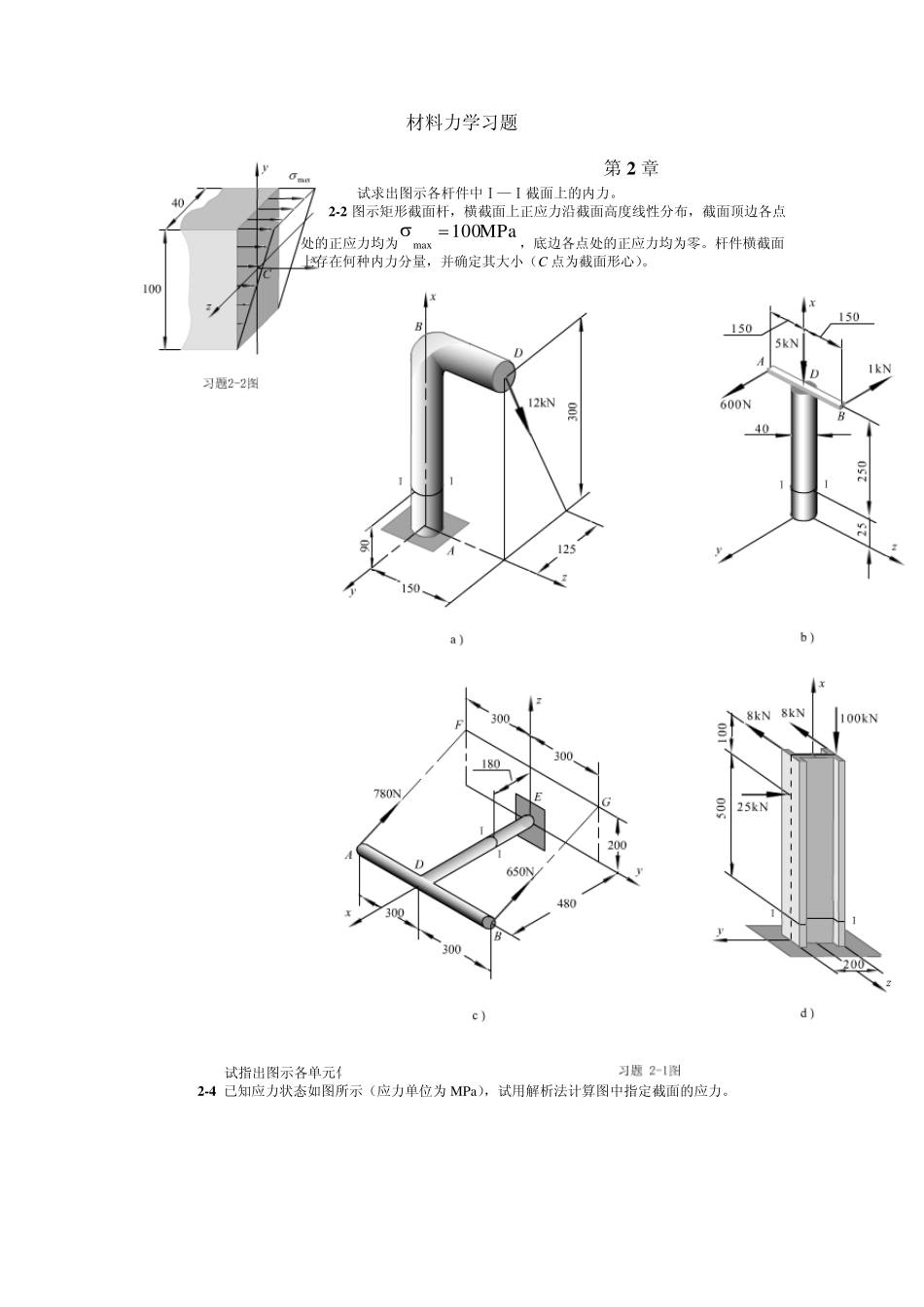 材料力学习题26章哈工业大材料力学本科生试卷和课后题目_第1页