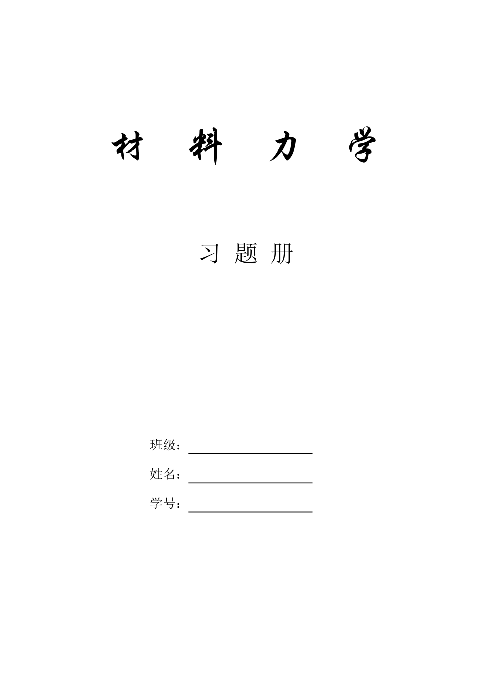 材料力学习题册_第1页