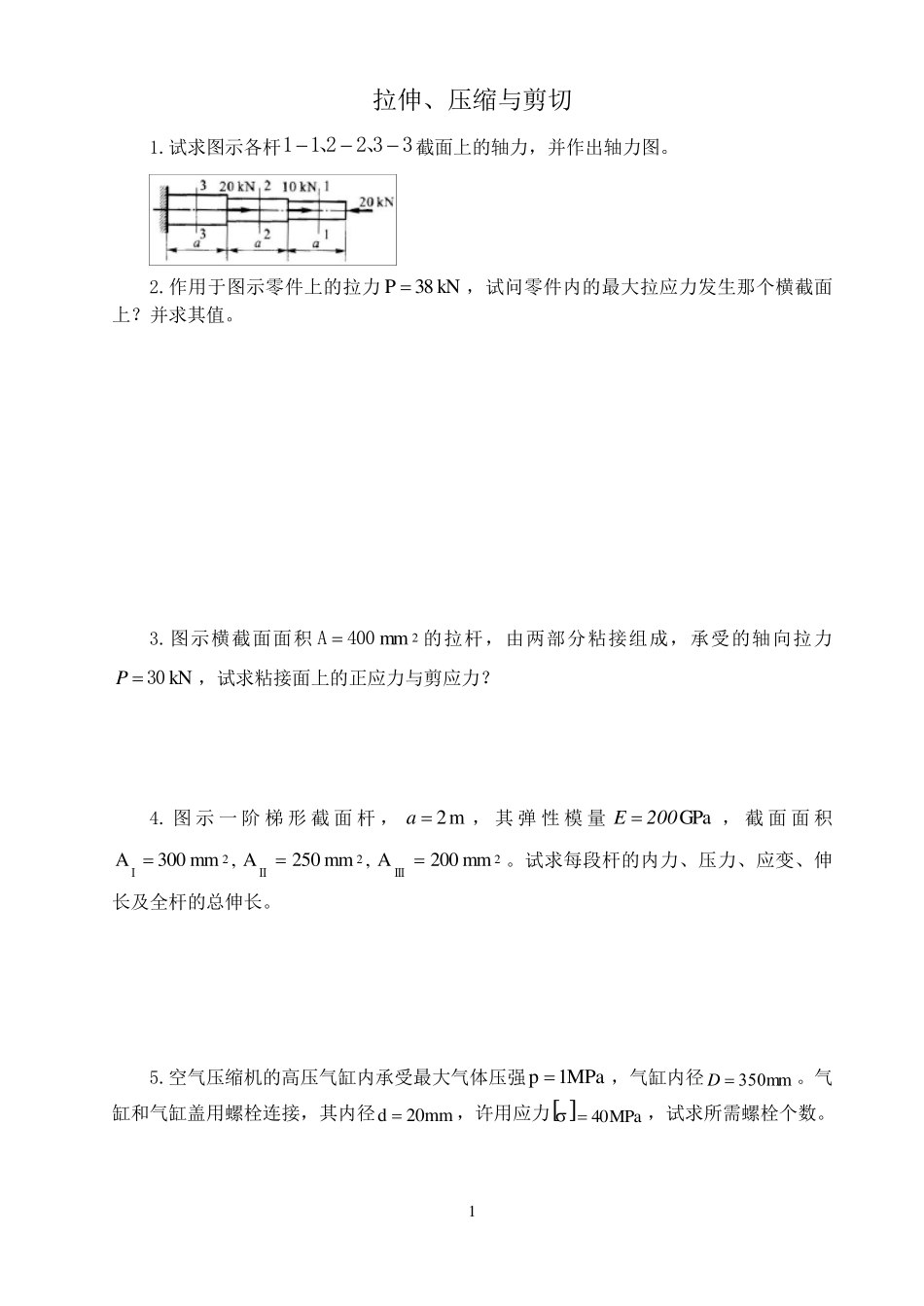 材料力学习题册_第2页