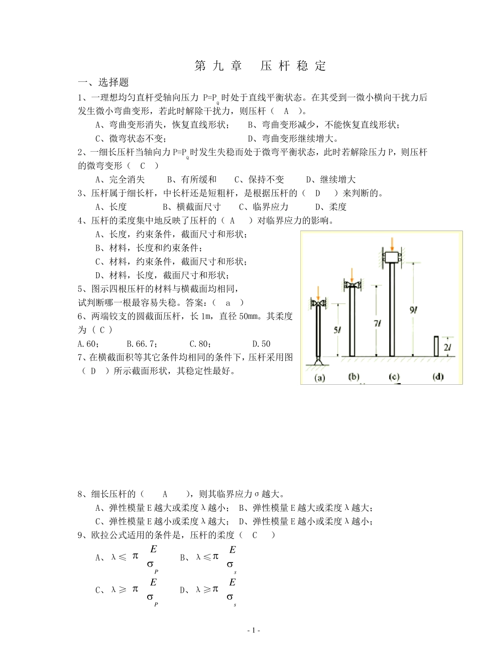 材料力学习题册答案第9章压杆稳定_第1页
