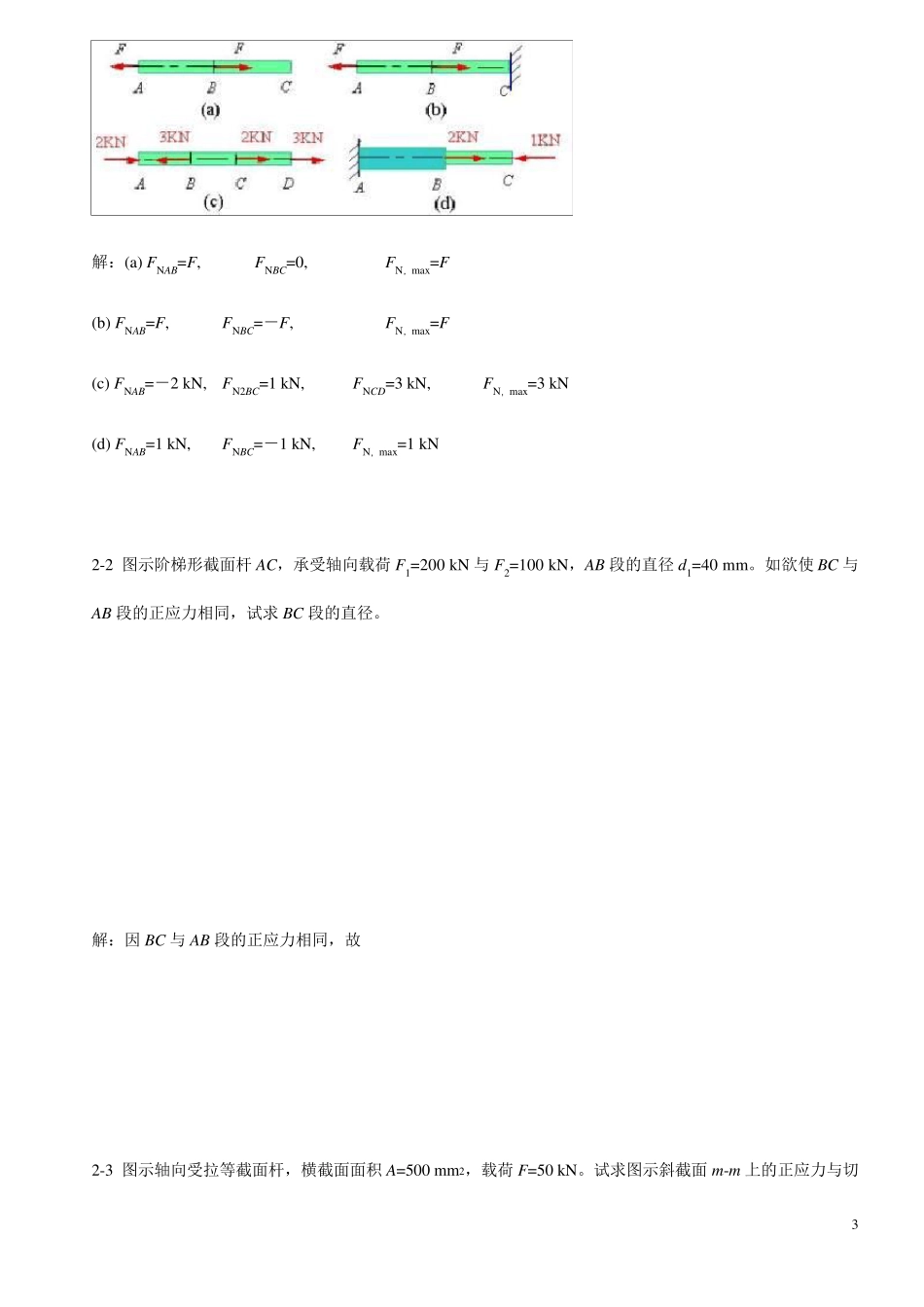 材料力学习题及答案_第3页