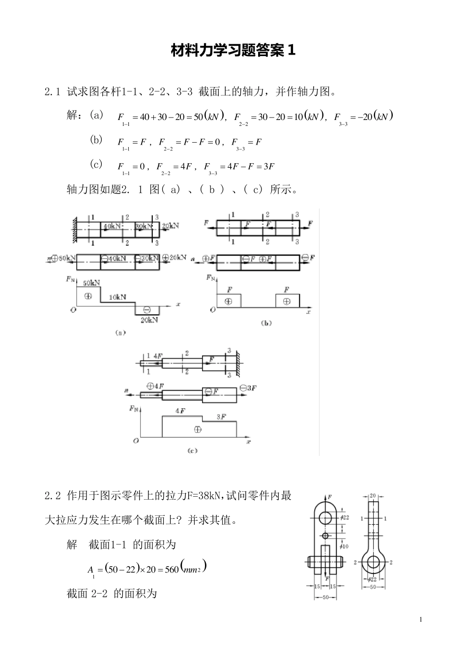 材料力学习题答案1_第1页
