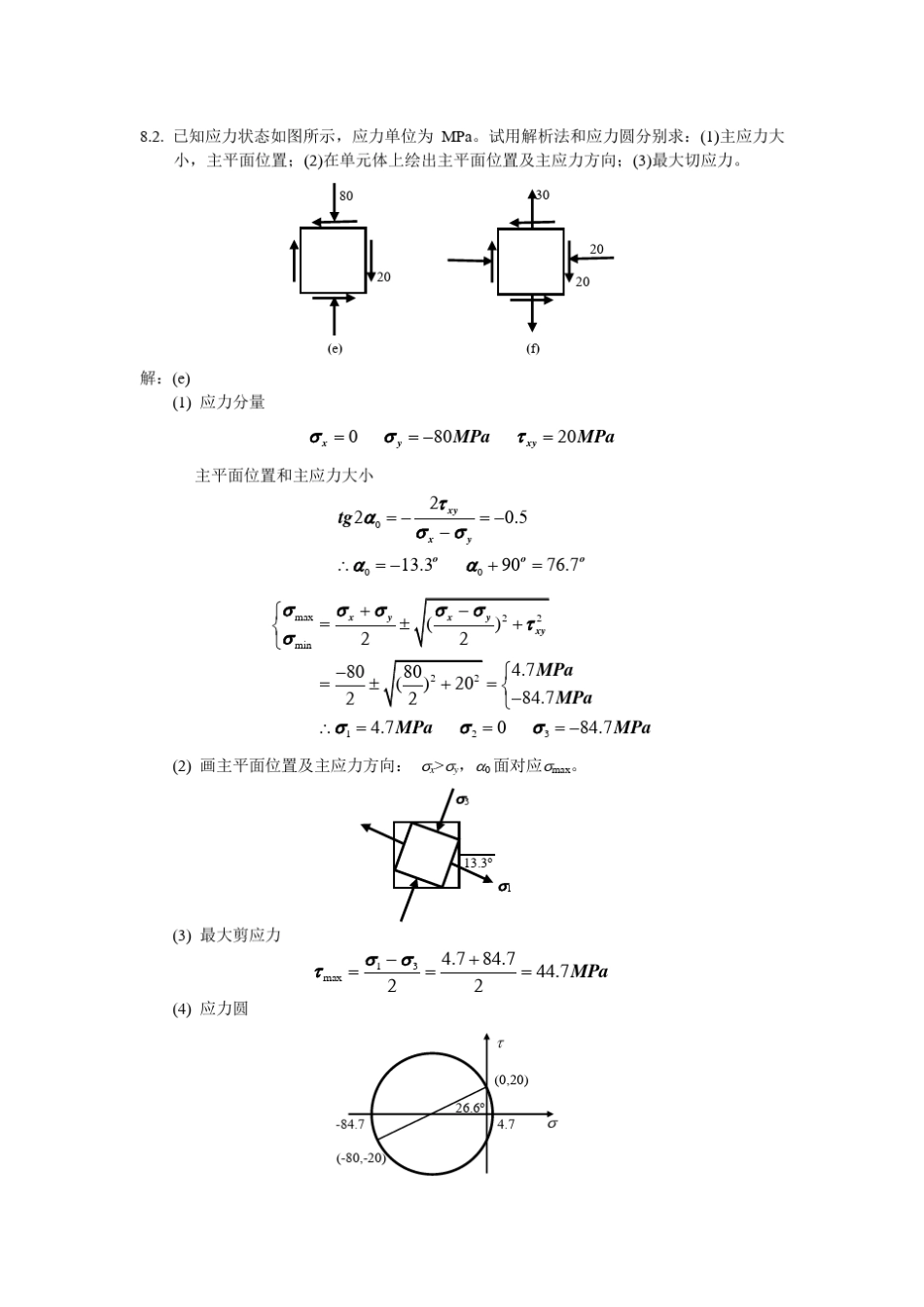 材料力学习题解答(应力状态分析和强度理论)_第1页