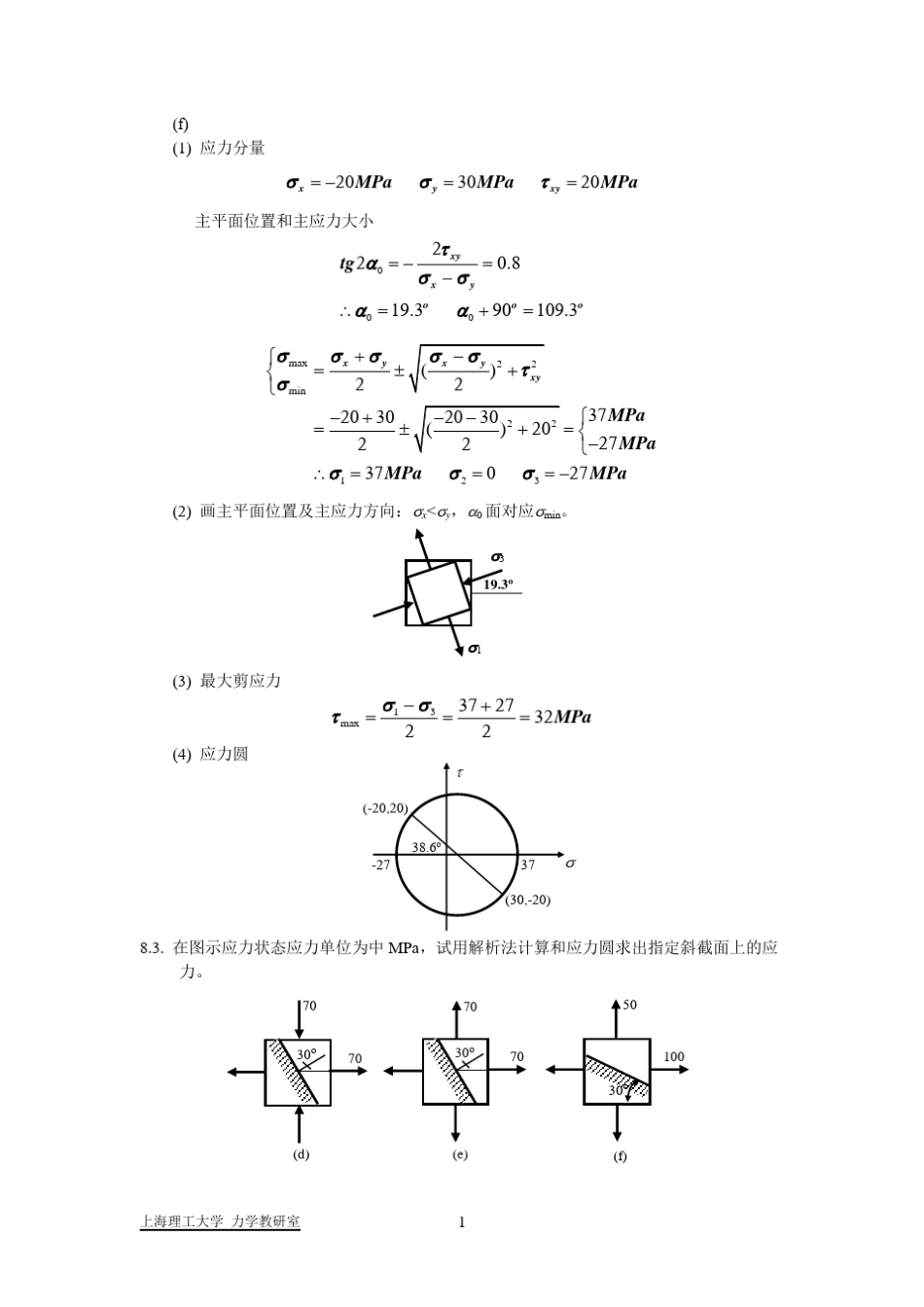 材料力学习题解答(应力状态分析和强度理论)_第2页