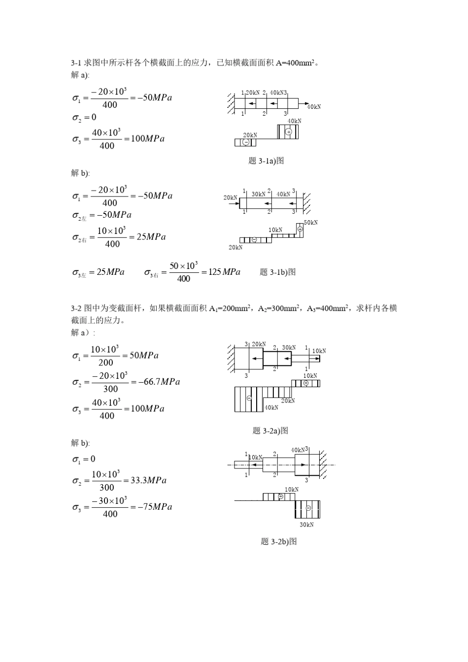材料力学习题解答[第三章]_第1页