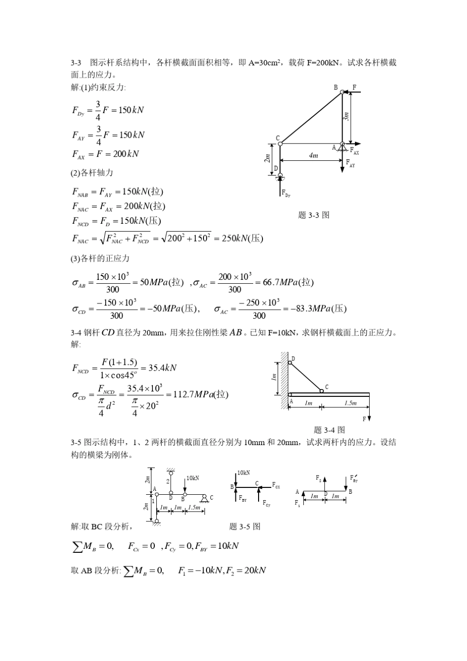 材料力学习题解答[第三章]_第2页