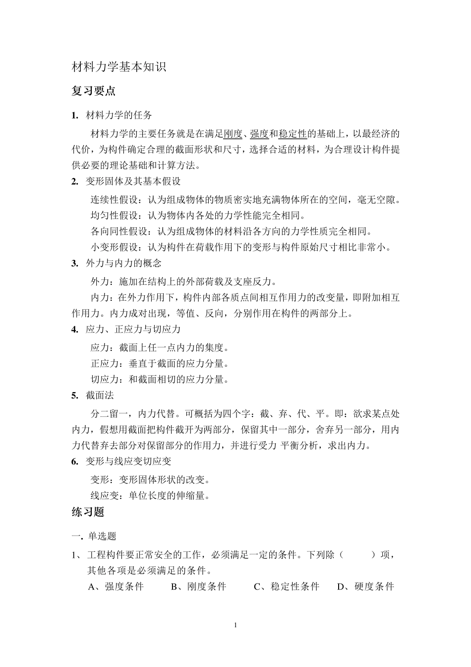 材料力学优质题库_第1页