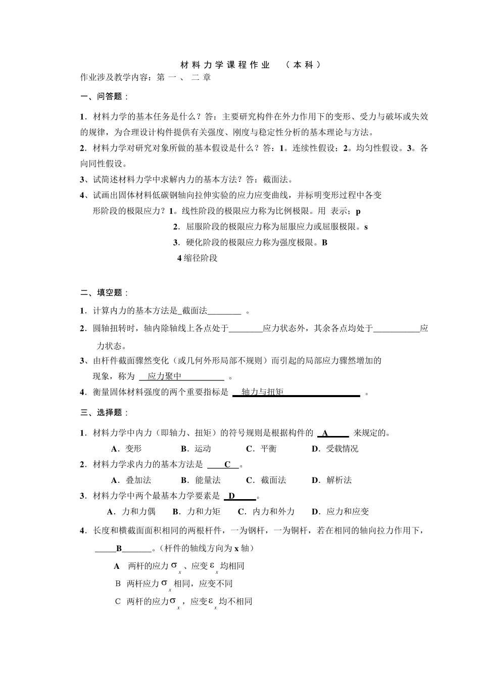材料力学作业1和答案07_第1页