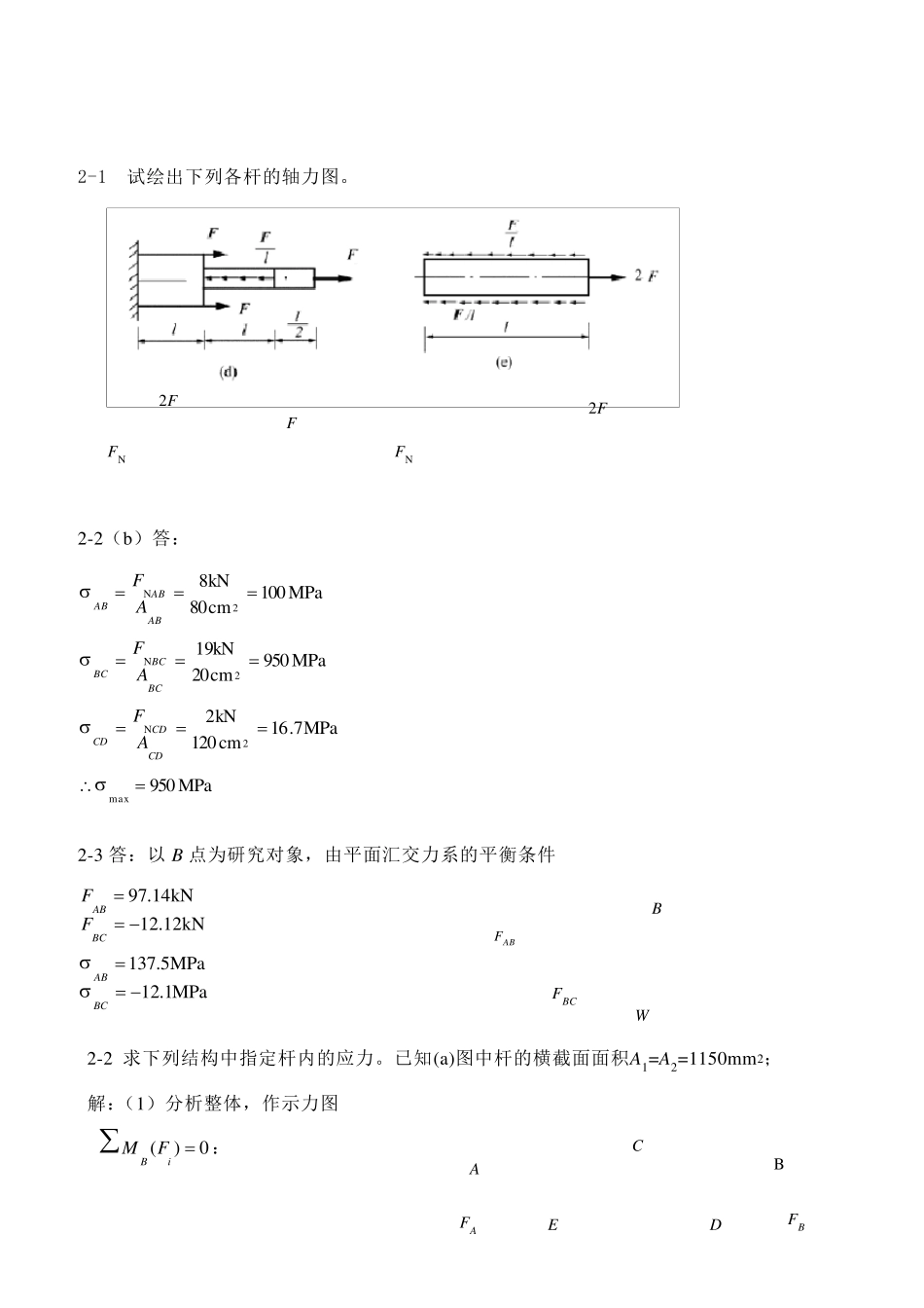 材料力学作业参考解答_第1页