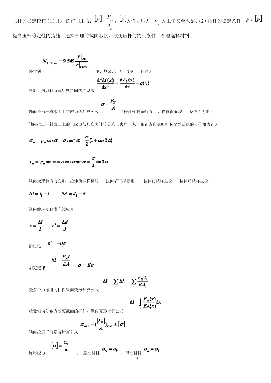 材料力学公式_第3页