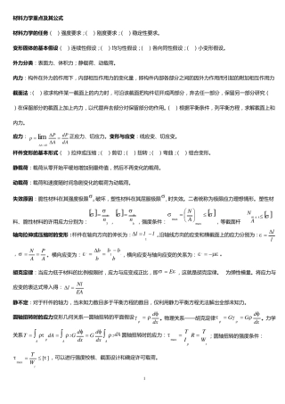 材料力学公式总结