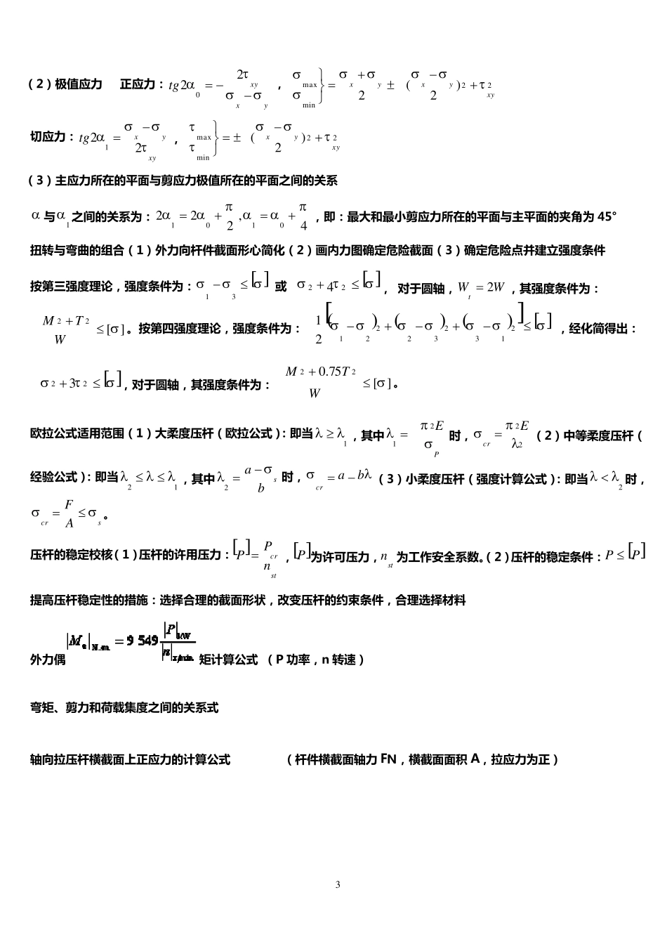 材料力学公式总结大全_第3页