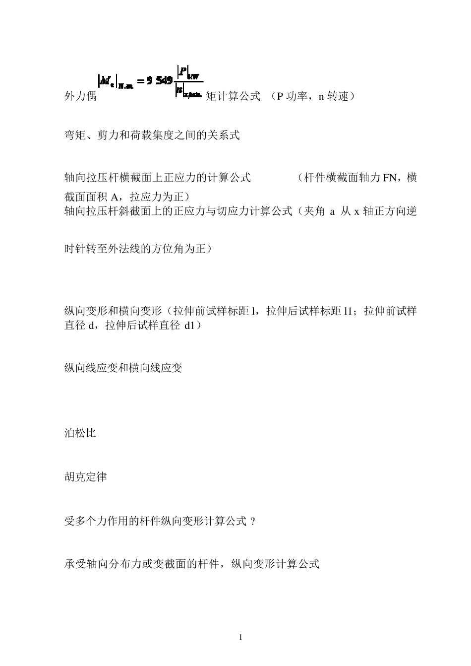 材料力学公式最全总汇_第1页