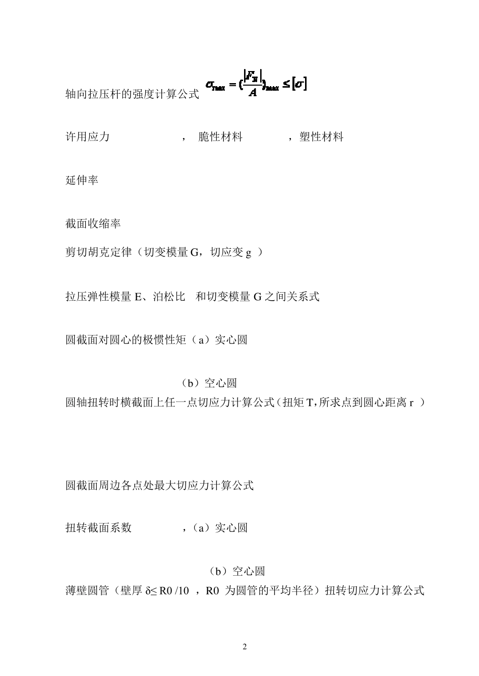 材料力学公式最全总汇_第2页