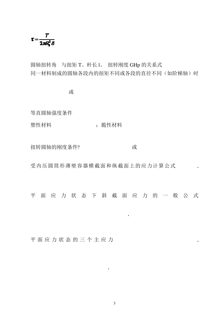 材料力学公式最全总汇_第3页
