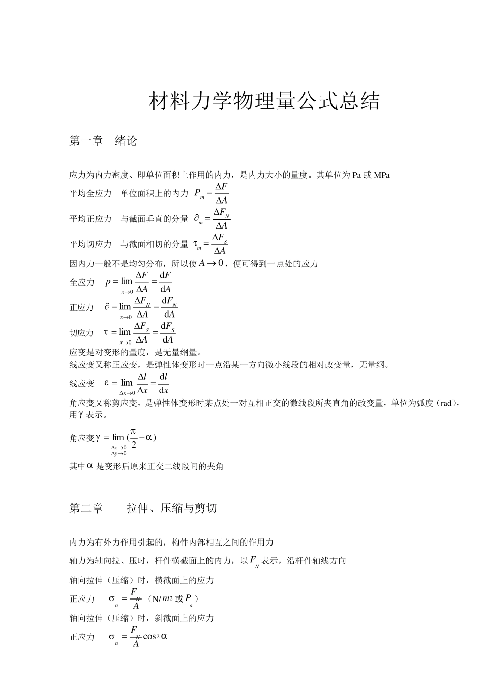 材料力学典型物理量公式重点总结_第1页