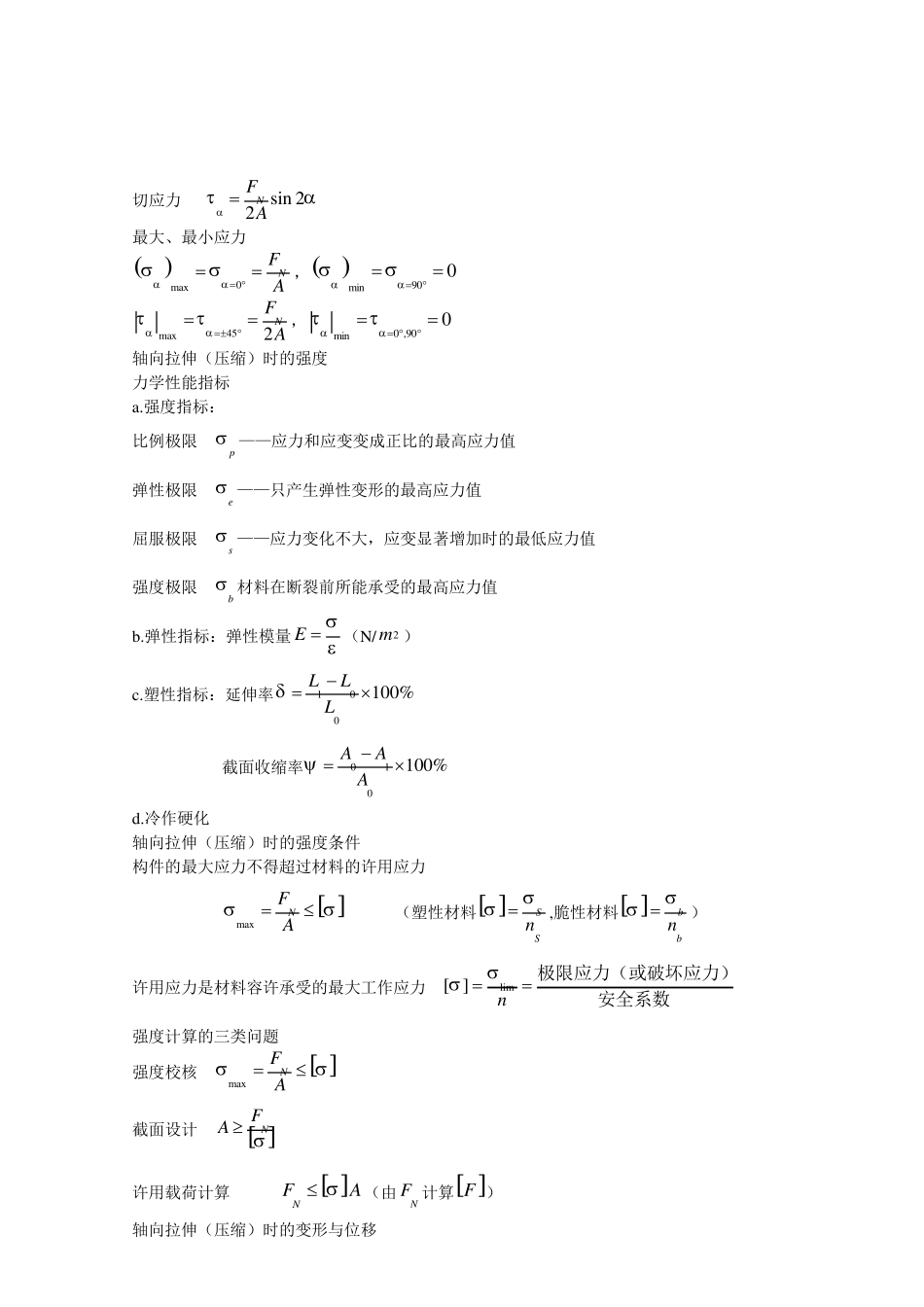 材料力学典型物理量公式重点总结_第2页