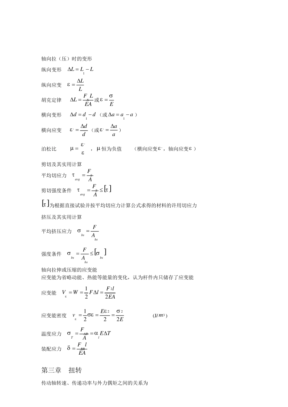 材料力学典型物理量公式重点总结_第3页