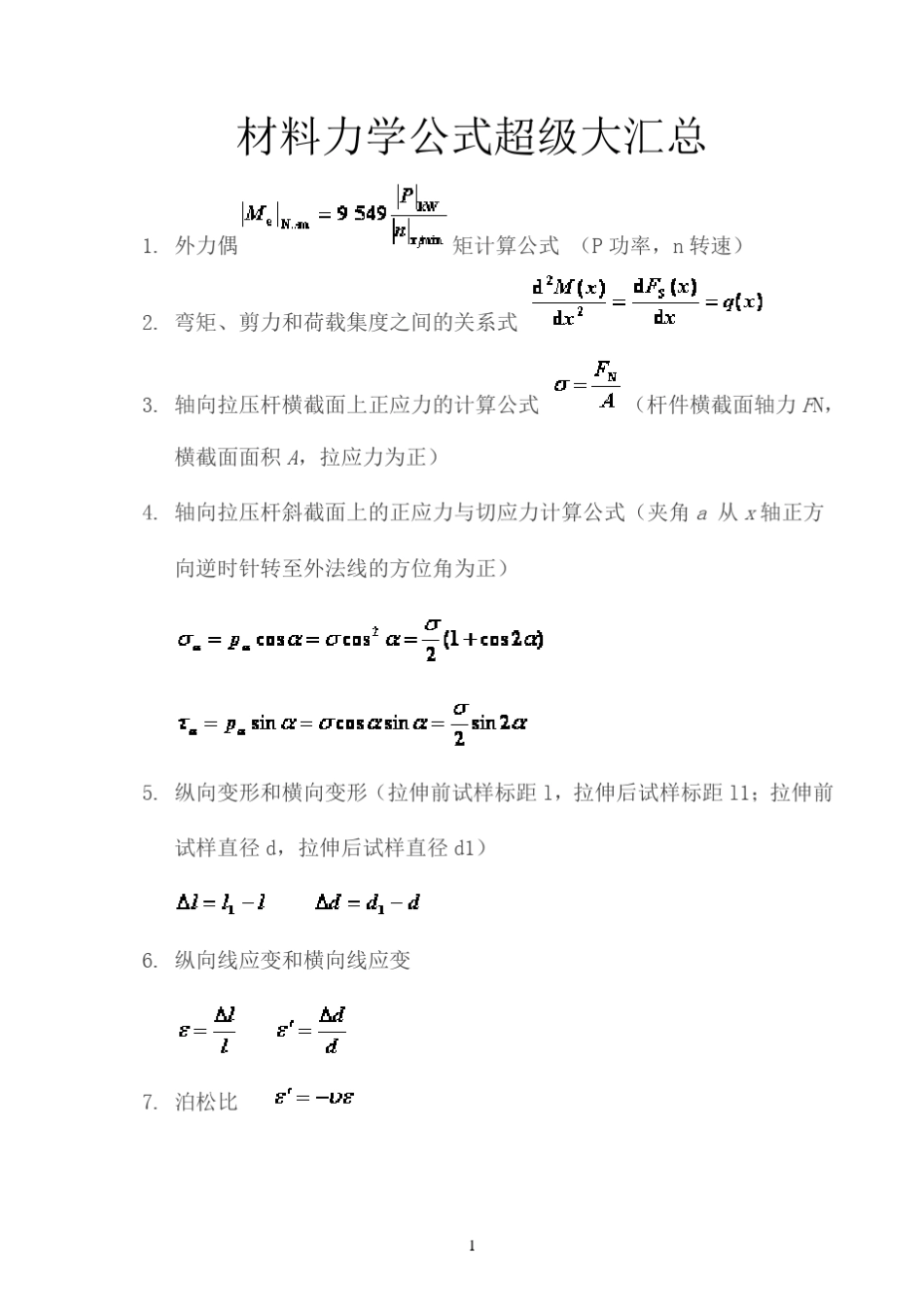 材料力学公式超级大汇总_第1页