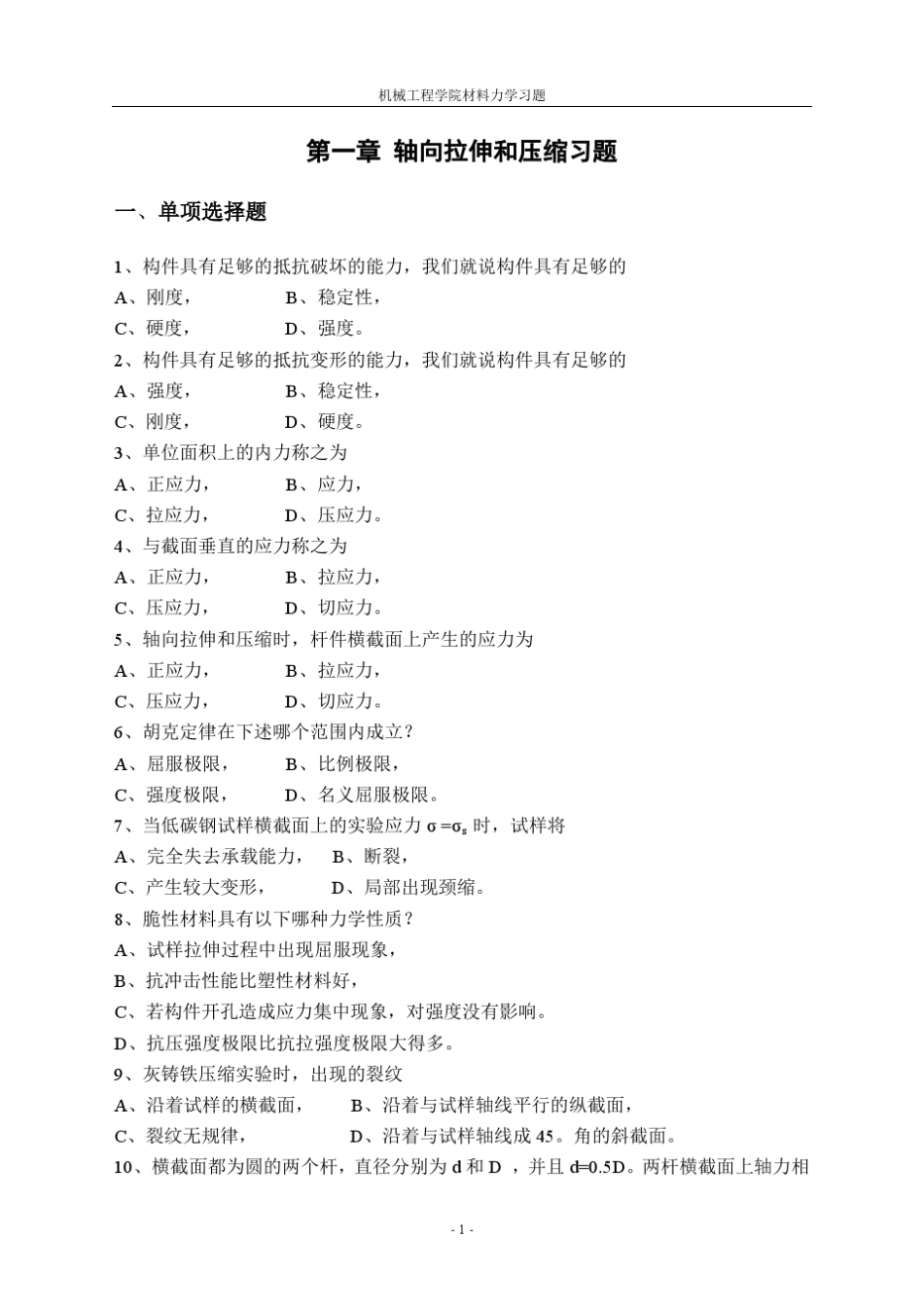 材料力学历年试卷汇总带答案_第1页