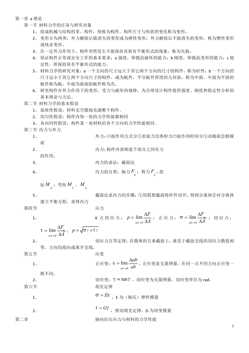 材料力学基本原理_第1页