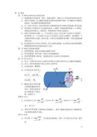 材料力学基本概念