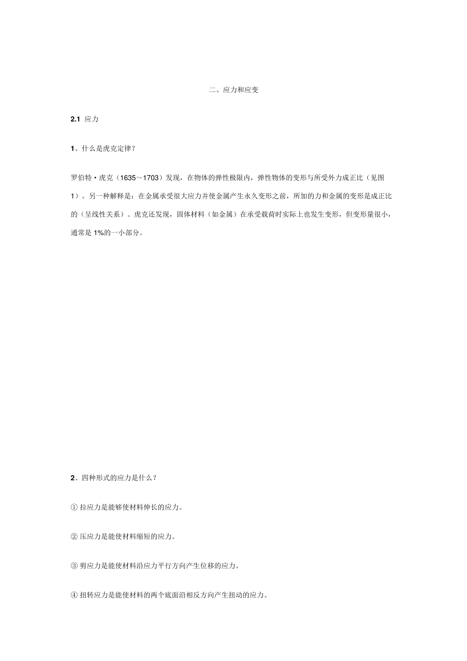 材料力学基础知识_第2页