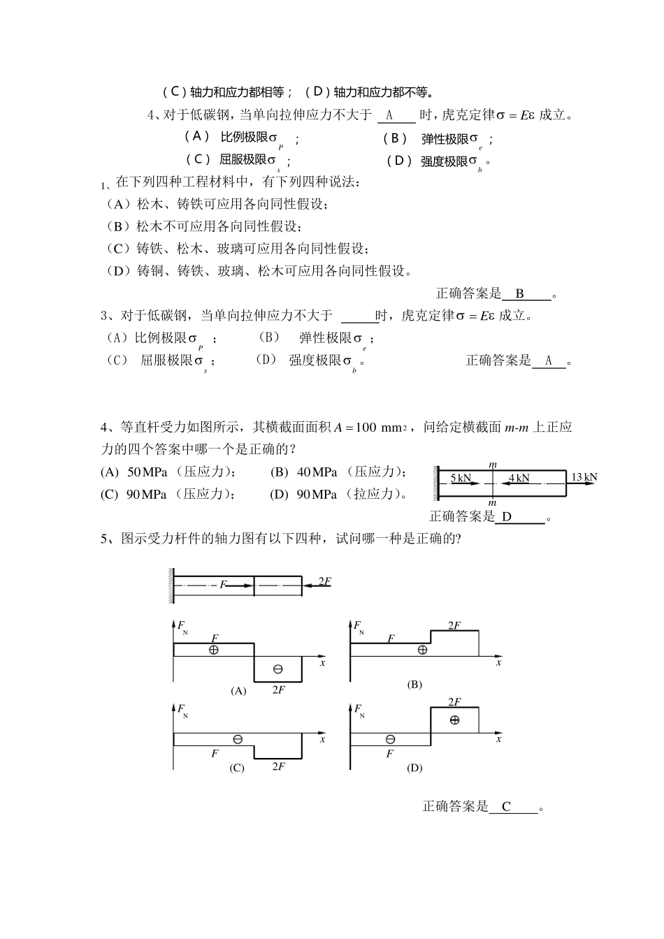 材料力学基础试题_第2页