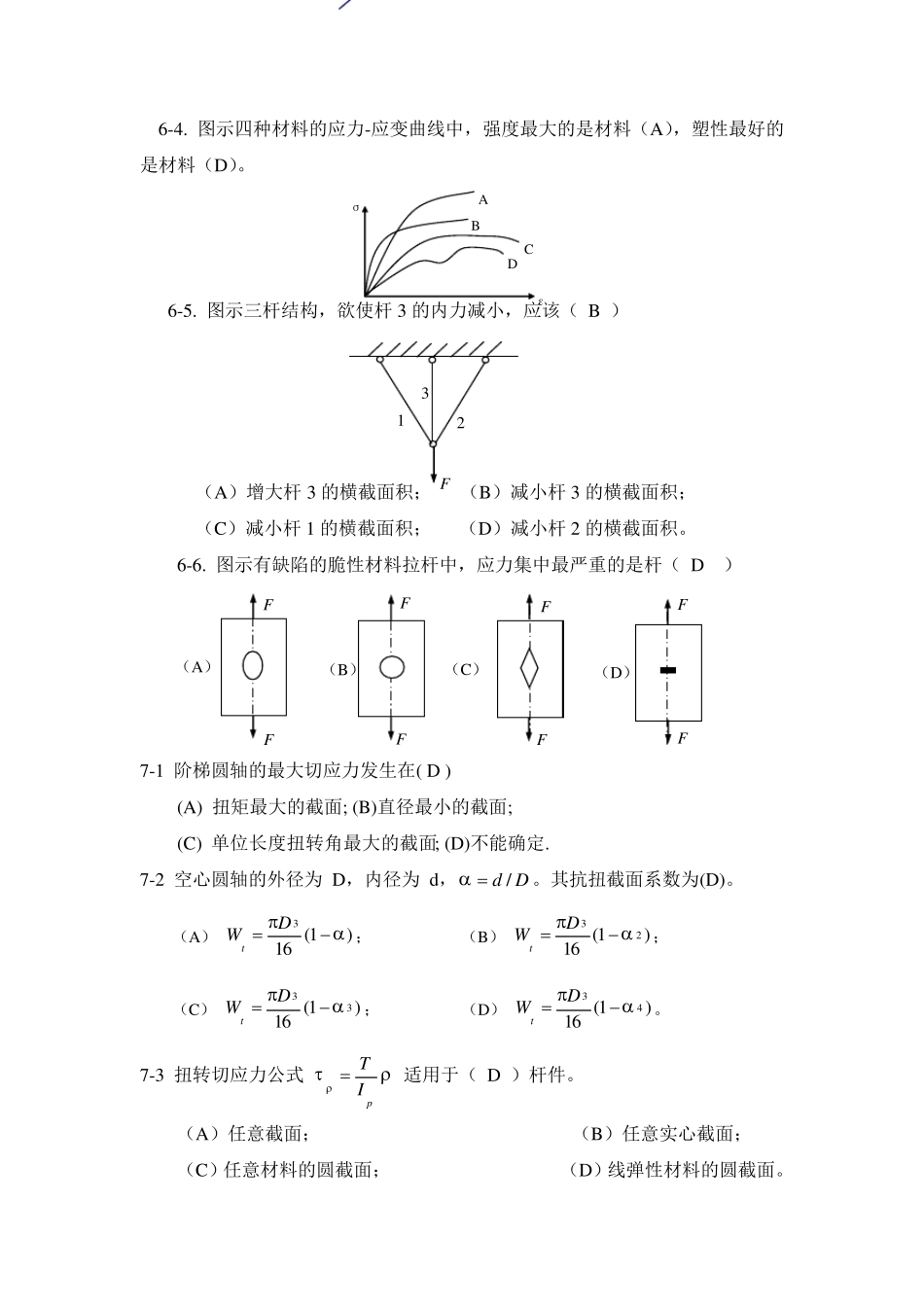 材料力学填空与判断题_第2页